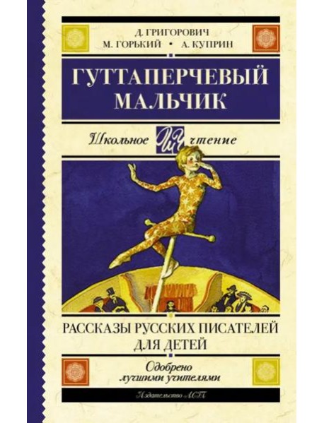 Гуттаперчевый мальчик. Рассказы русских писателей