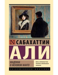Мадонна в меховом манто: роман