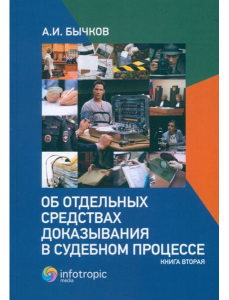 Об отдельных средствах доказывания в судебном процессе. Книга 2