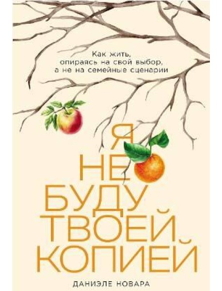 Я не буду твоей копией: Какжить,опираясьнасвойвыбор,анена семейныесценарии