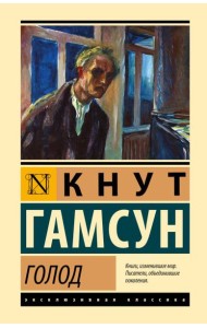 Голод: роман