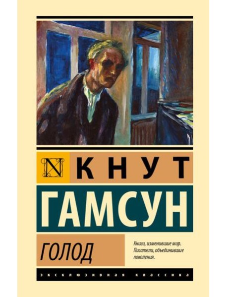 Голод: роман