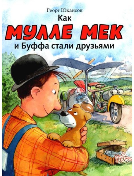 Как Мулле Мек и Буффа стали друзьями: книжка-картинка