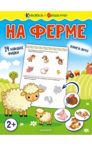 На ферме