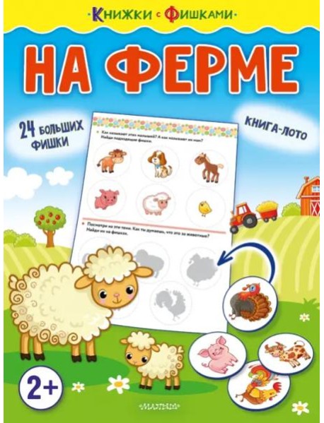 На ферме