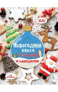 Новогодняя книга пряталок и находилок. Виммельбух