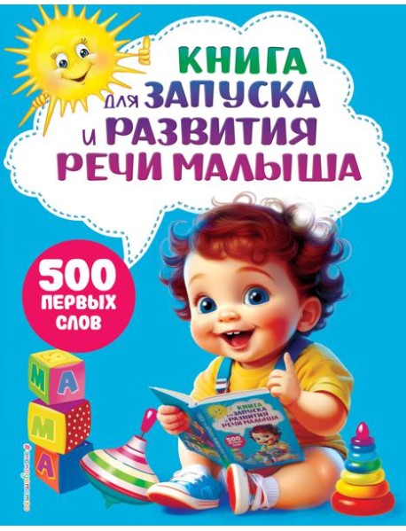 Книга для запуска и развития речи малыша