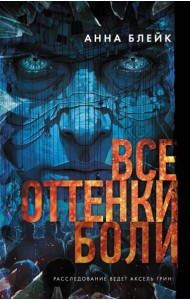 Все оттенки боли: роман