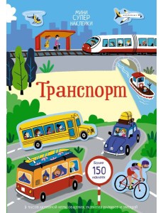 Транспорт