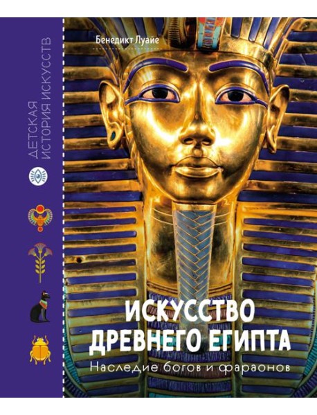 Искусство Древнего Египта. Наследие богов и фараонов