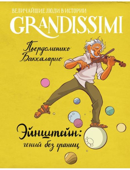 Эйнштейн: гений без границ