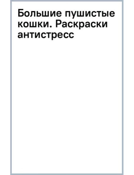 Большие пушистые кошки. Раскраски-антистресс