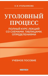 Уголовный процесс. Полный курс лекций со схемами, таблицами, определениями. 3-е издание