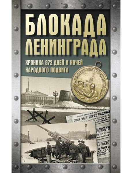 Блокада Ленинграда. Хроника 872 дней и ночей народного подвига