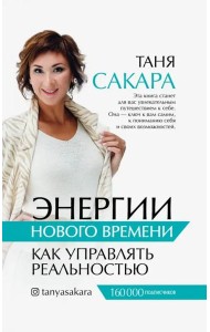 Энергии нового времени. Как управлять реальностью