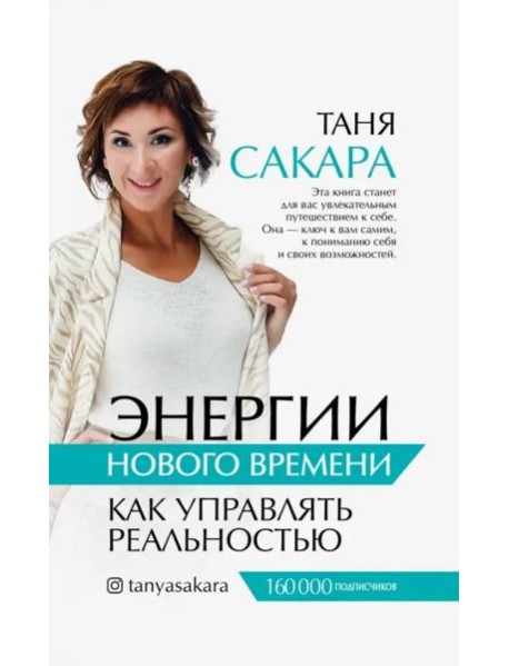 Энергии нового времени. Как управлять реальностью