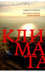 Россия в эпоху изменения климата