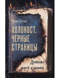 Холокост. Черные страницы. Дневники жертв и палачей