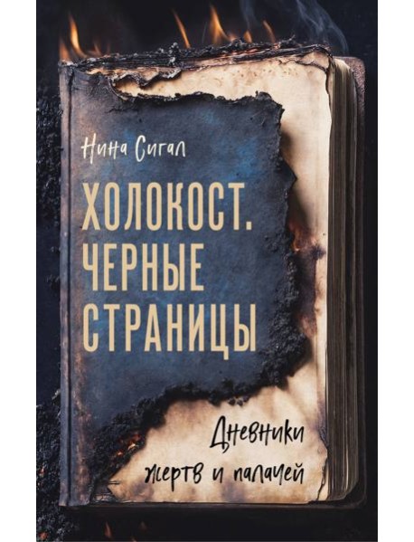 Холокост. Черные страницы. Дневники жертв и палачей
