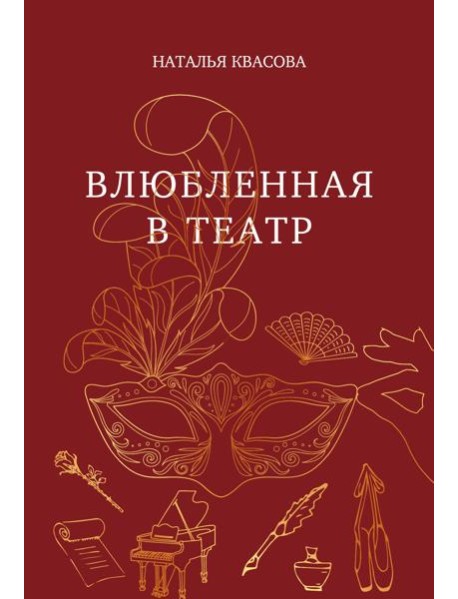 Влюбленная в театр