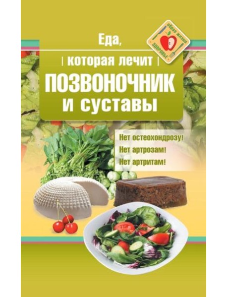 Еда, которая лечит позвоночник и суставы