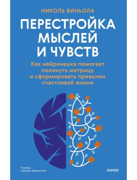 Перестройка мыслей и чувств. Как нейронаука помогает покинуть матрицу и сформировать привычки счастливой жизни