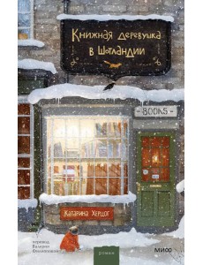 Книжная деревушка в Шотландии Книжная деревушка в Шотландии