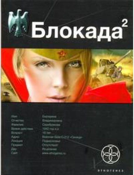 Этногенез:/Блокада. Кн. 2. Тень Зигфрида