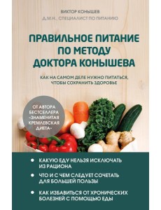 Правильное питание по методу доктора Конышева. Как на самом деле нужно питаться, чтобы сохранить здоровье