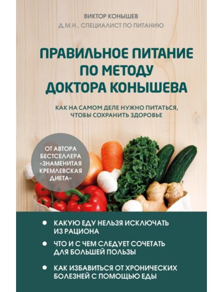 Правильное питание по методу доктора Конышева. Как на самом деле нужно питаться, чтобы сохранить здоровье