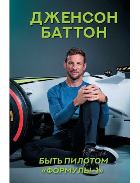 Быть пилотом 