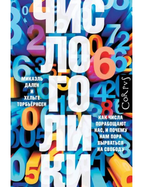 Числоголики. Как числа порабощают нас, и почему нам пора вырваться на свободу