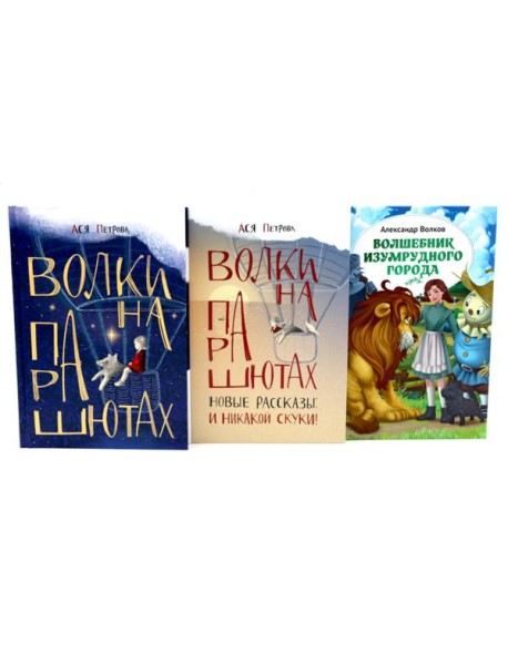 Книги, которые развивают детское воображение (комплект из 3-х книг)