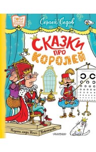 Сказки про королей: сказки
