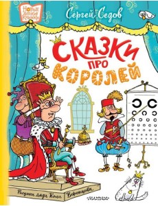 Сказки про королей: сказки