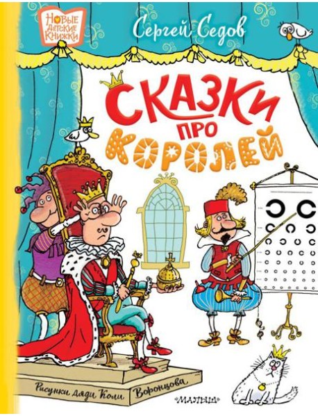 Сказки про королей: сказки