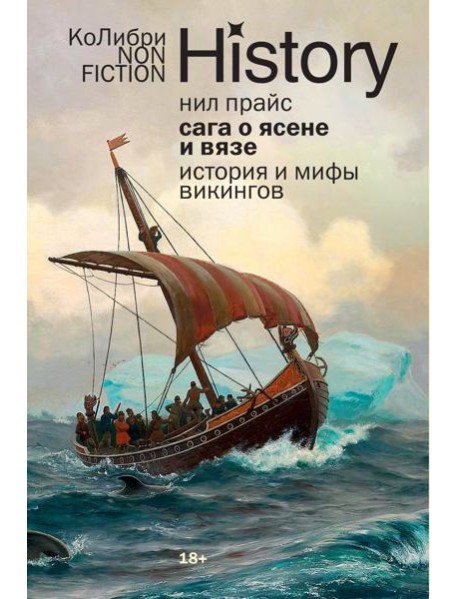 Сага о Ясене и Вязе: История и мифы викингов