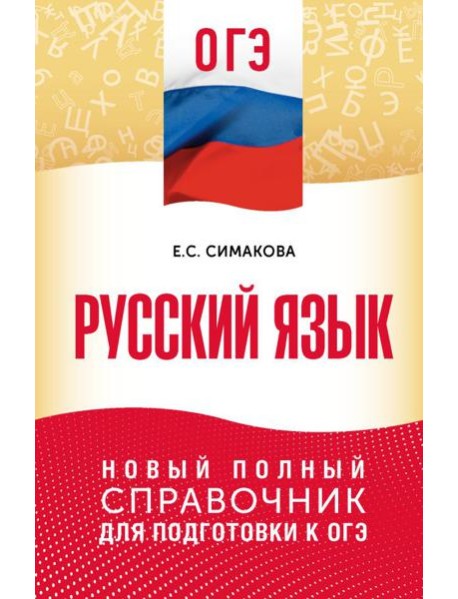 ОГЭ. Русский язык: новый полный справочник для подготовки к ОГЭ