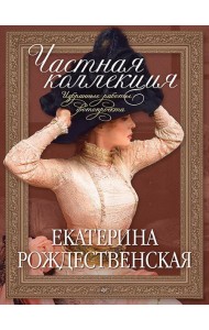 Частная коллекция. Избранные работы фотопроекта