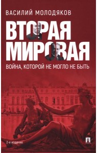 Вторая мировая: война, которой могло не быть. 2-е изд., испр. и доп