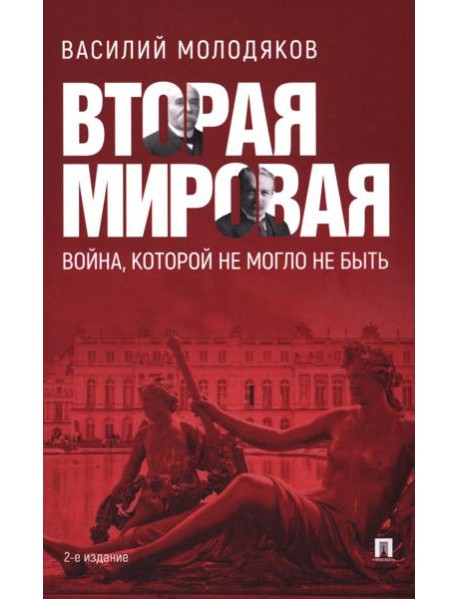 Вторая мировая: война, которой могло не быть. 2-е изд., испр. и доп