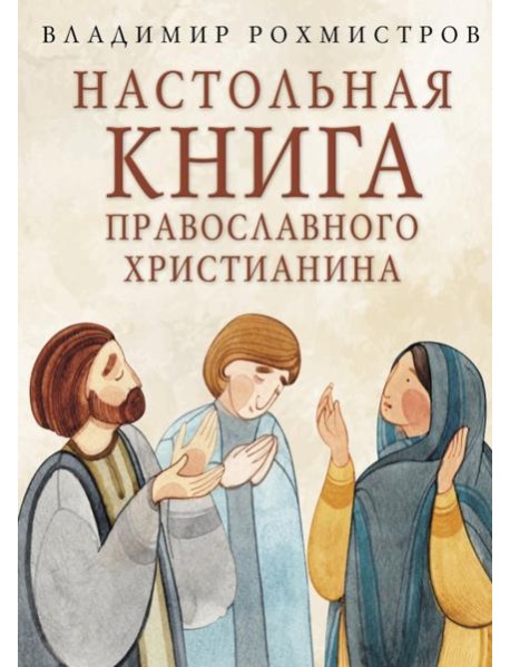 Настольная книга православного христианина: словарь основных понятий с литературными иллюстрациями. 2-е изд., испр. и доп
