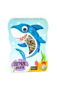 КанцПроф-П My Art. Скетчбук для детей на гребне с пайетками. Милая акула