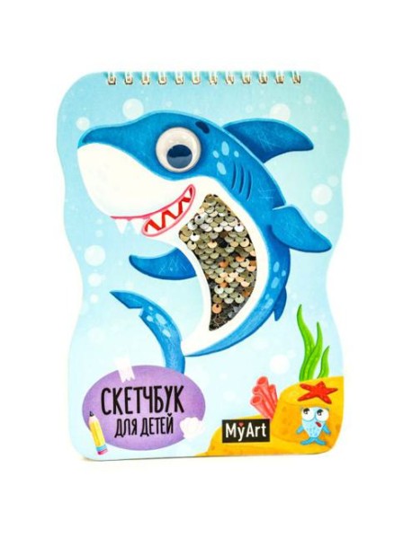КанцПроф-П My Art. Скетчбук для детей на гребне с пайетками. Милая акула