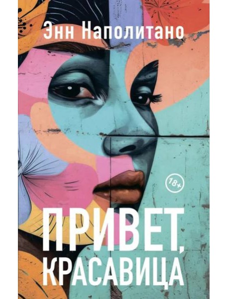 Привет, красавица