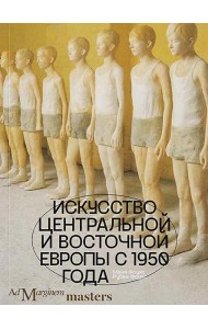 Искусство Центральной и Восточной Европы с 1950 года