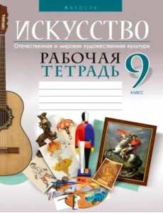 Искусство. Отечественная и мировая художественная культура. 9 класс. Рабочая тетрадь