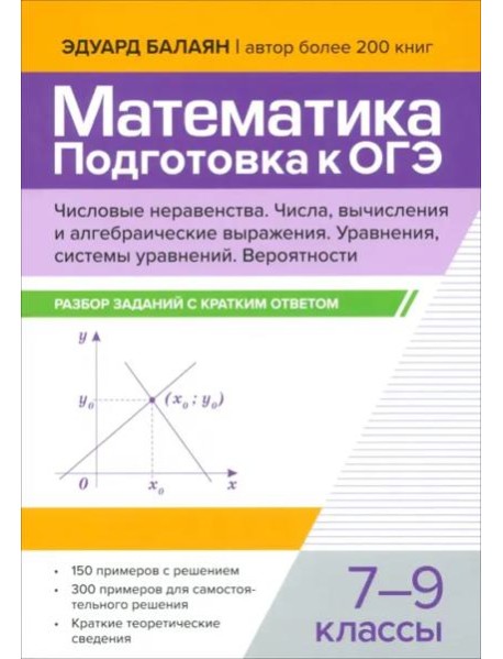 Математика. Подготовка к ОГЭ. Числа и вычисления. 7-9 классы