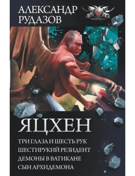 Яцхен. Три глаза и шесть рук. Шестирукий резидент. Демоны в Ватикане. Сын архидемона