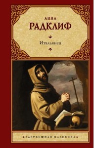 Итальянец, или Исповедальня кающихся, облаченных в черное
